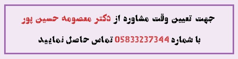 تعیین وقت مشاوره از دکتر معصومه حسین پور
