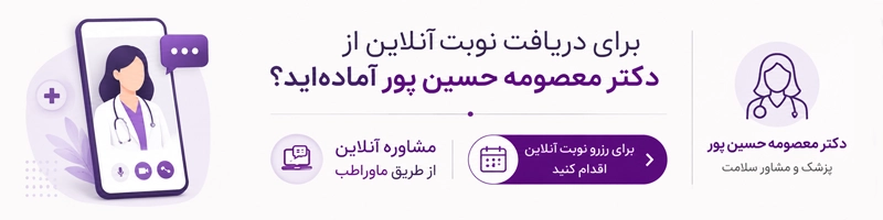 دریافت نوبت ز دگتر معصومه حسین پور