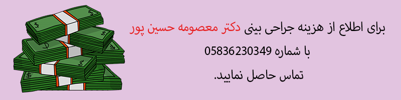 عوامل موثر در هزینه جراحی بینی