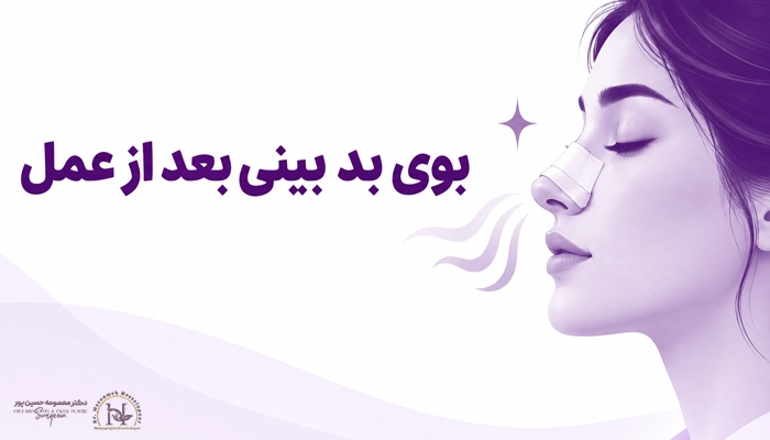 بوی بد بینی بعد از عمل طبیعی است یا خطرناک؟
