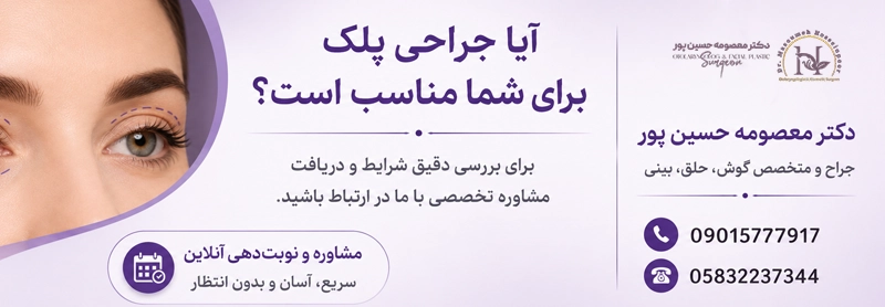چه افرادی کاندیدای مناسبی برای جراحی پلک هستند؟