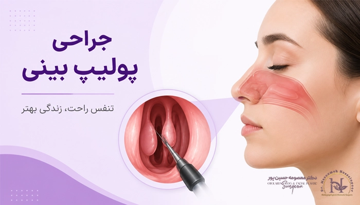 مناسب ترین سن برای جراحی پولیپ بینی