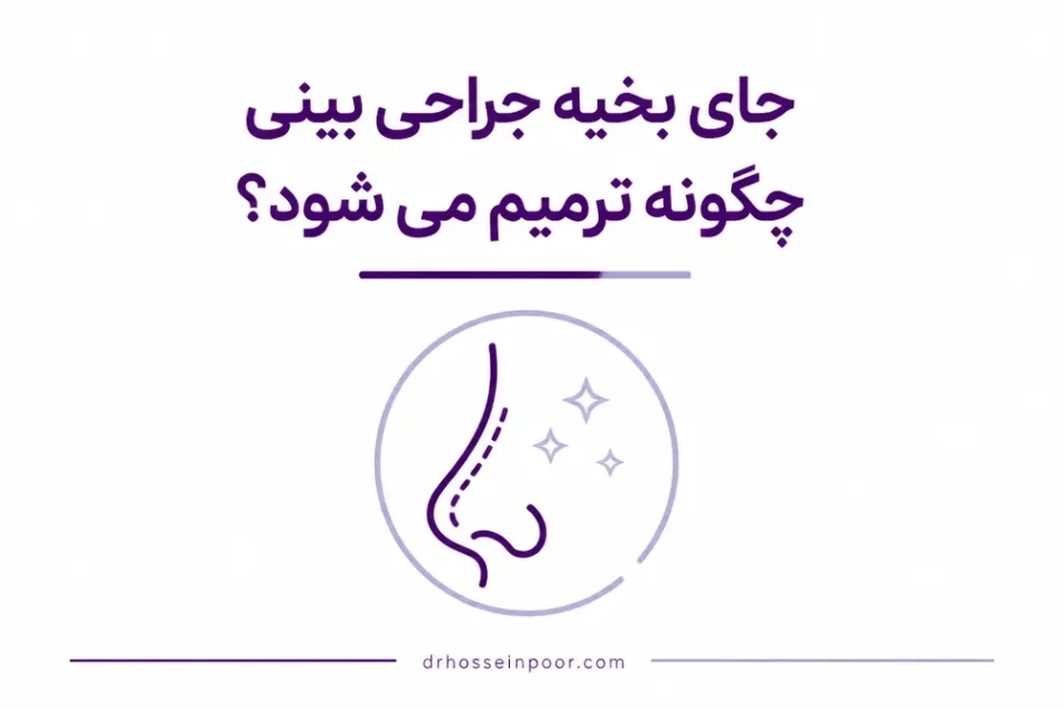 نمای توضیحی درباره چه کارهایی جای بخیه بینی را بدتر میکنند