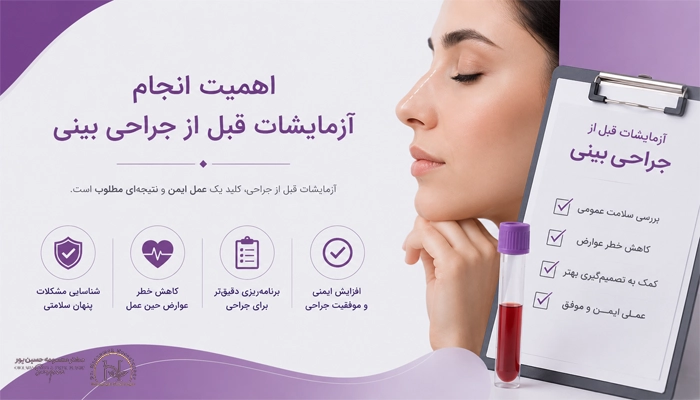 اهمیت انجام آزمایشات قبل از جراحی بینی