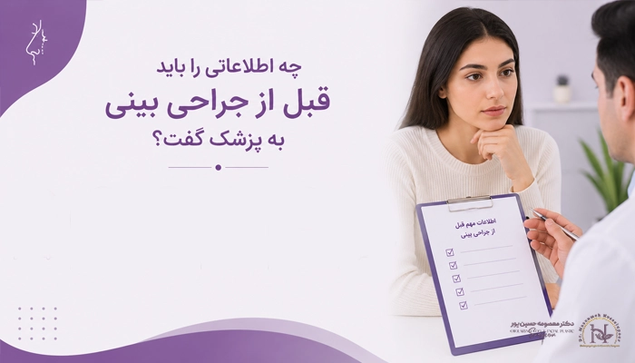 چه اطلاعاتی را باید قبل از جراحی بینی به پزشک گفت؟